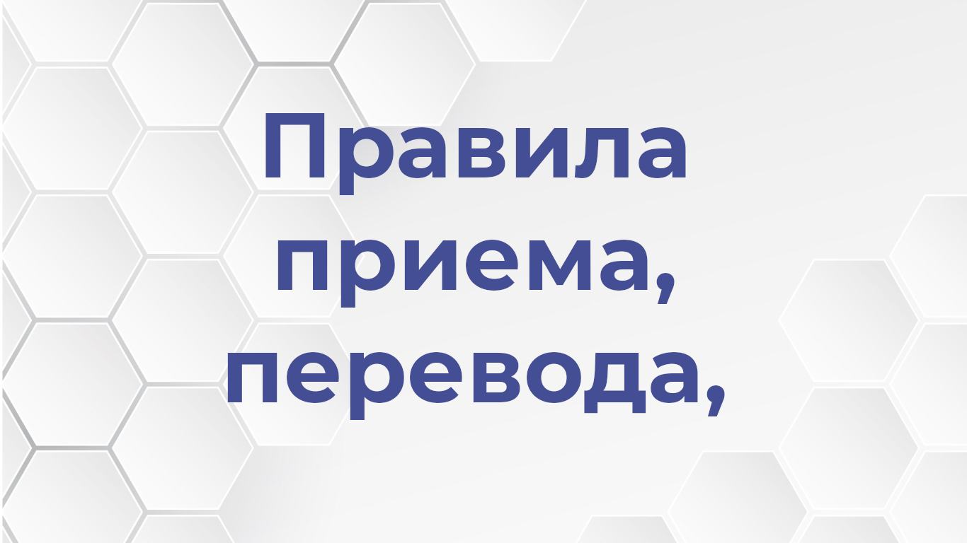 Правила приема, перевода, отчисления.