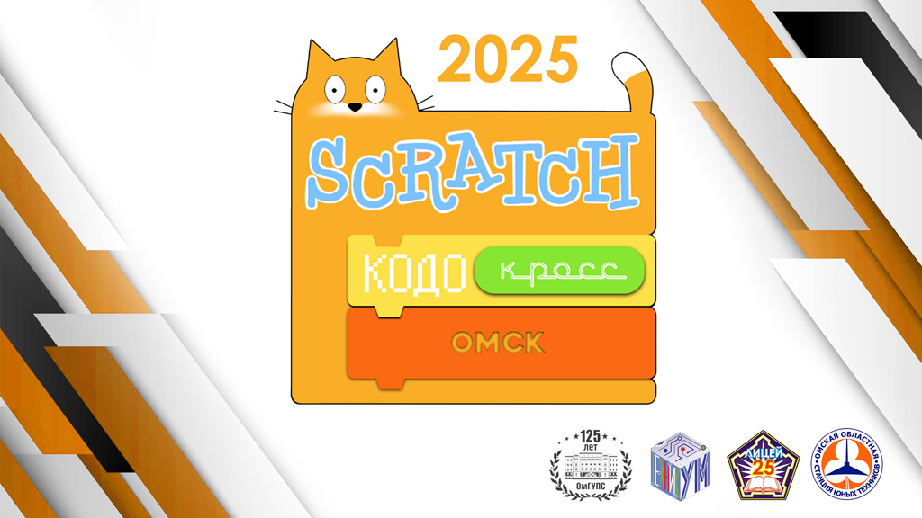 Открытые региональные соревнования по Scratch программированию «КОДО-кросс».