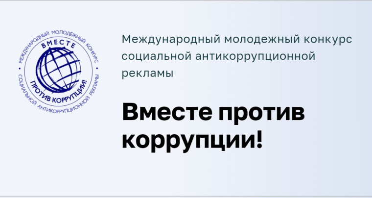 Международный молодежный конкурс социальной антикоррупционной рекламы "Вместе против коррупции!".